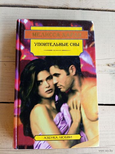 Упоительные сны\047