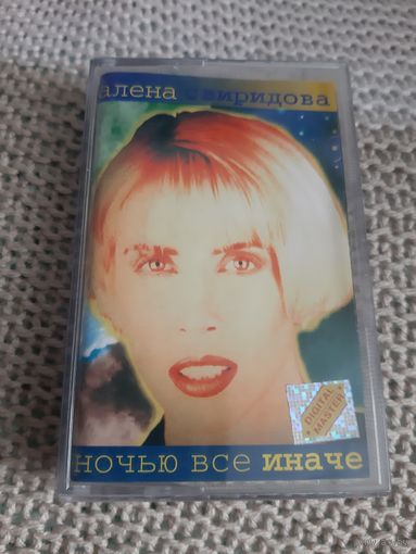 Кассета  Алёна Свиридова. Ночью всё иначе.