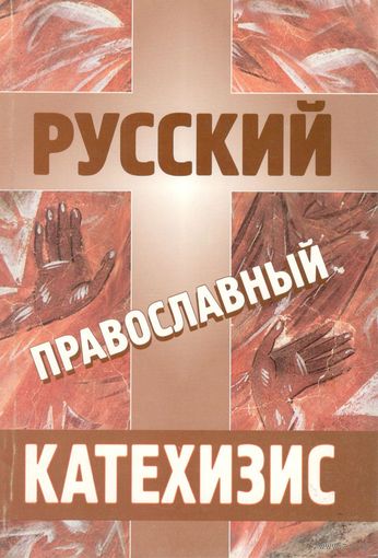 Русский православный катехизис