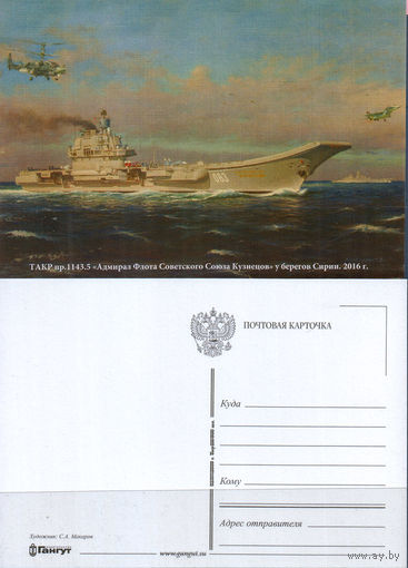 Почтовая карточка "Адмирал Кузнецов"