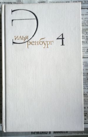 Илья Эренбург. Собрание сочинений. Том 4. Очерки. Репортажи. Эссе. 1922-1939 гг.