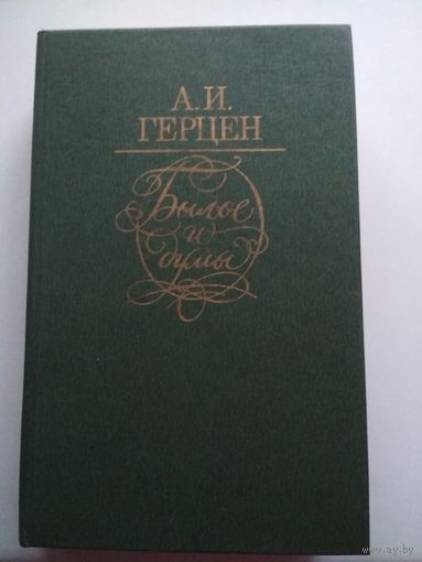 Герцен. Былое и думы
