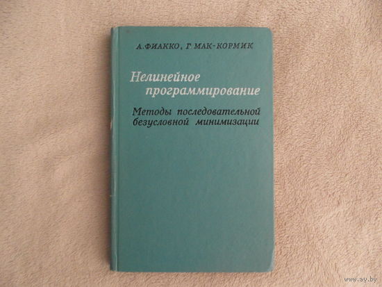 Фиакко А., Мак-Кормик Г. Нелинейное программирование. Методы последовательной безусловной минимизации Перевод с английского Алейникова Б.И. И Берковича М.М.  Москва Мир 1972 г.