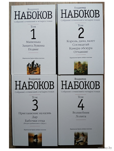 Владимир Набоков, собрание сочинений в 4 томах (комплект, Азбука)