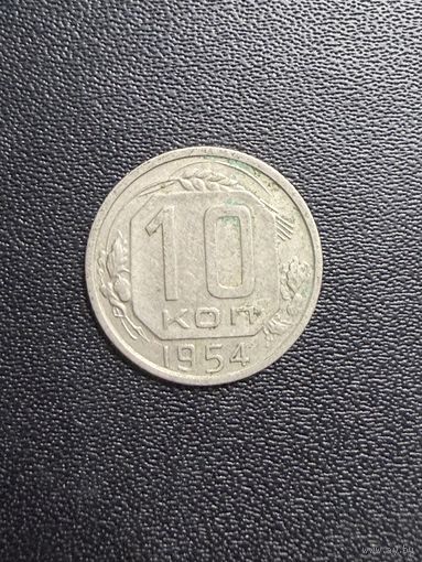10 копеек 1954 года. Хорошее состояние. С 1 рубля