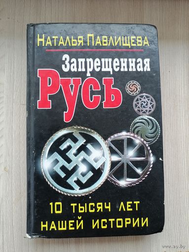 Запрещённая Русь