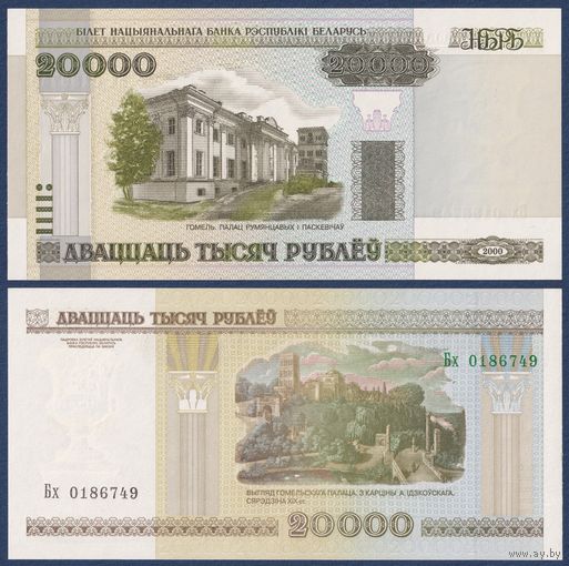 Беларусь, 20000 рублей 2000 (2002) г, P-31a (серия Бх, нечастая), UNC