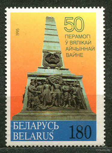 50 лет Победы. Беларусь. 1995. Чистая