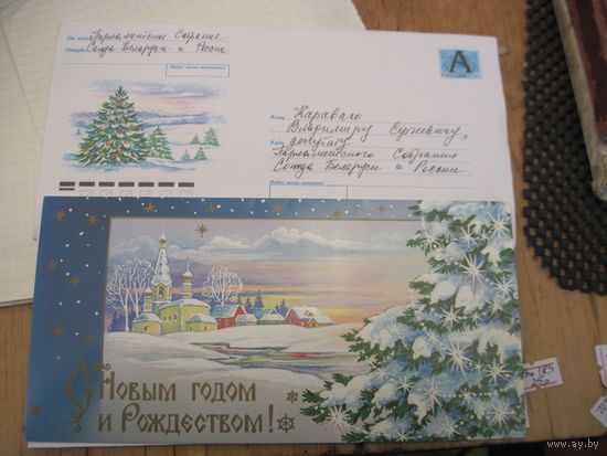 Новогодняя открытка с поздравлением известному государственному деятелю БССР И РБ от Парламентского собрания Союза Беларуси и России  с рубля!