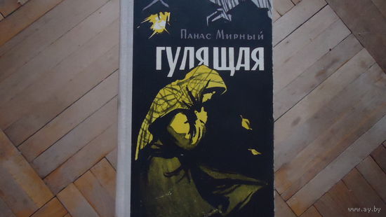 ГУЛЯШАЯ
