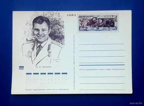 СССР 1971 ПК с ОМ. Гагарин.