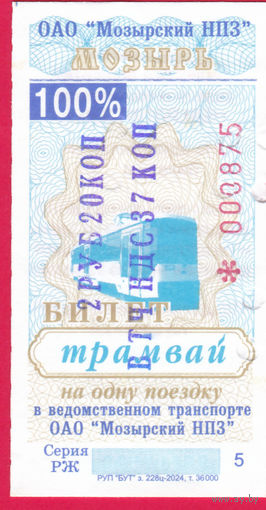 Мозырь, талон на трамвай 2024г. сер.РЖ, надпечатка цены 2,20р.