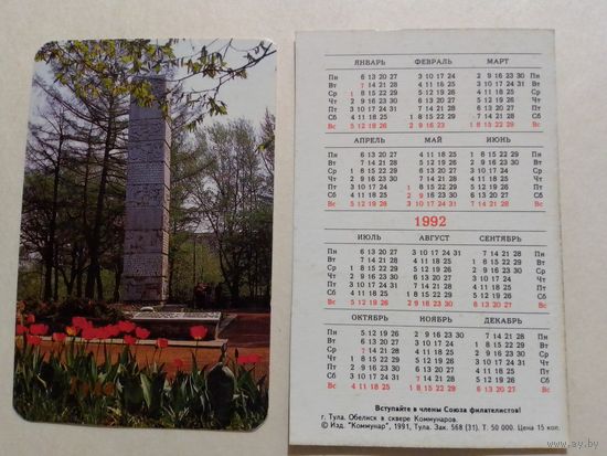 Карманный календарик. Тула.1992 год