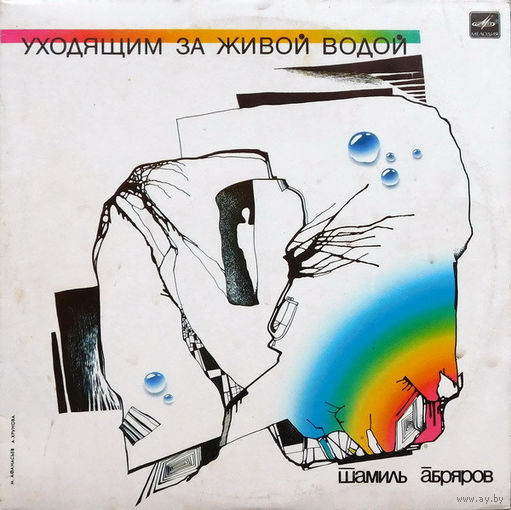 Шамиль Абряров – Уходящим За Живой Водой