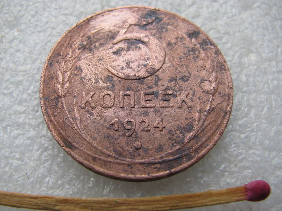 5 копеек 1924 СССР, Cu