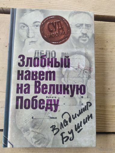 Злобный навет на Великую Победу.