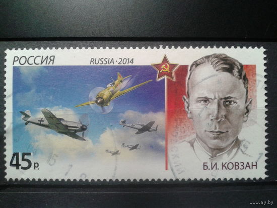 Россия, 2014. Б. Ковзан, летчик, совершивший воздушный таран. Mi-1.8 евро гаш.