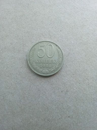 СССР 50 копеек 1986 г. (*). Состояние на фото!!!