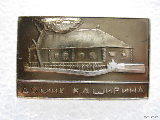 Домик Каширина.