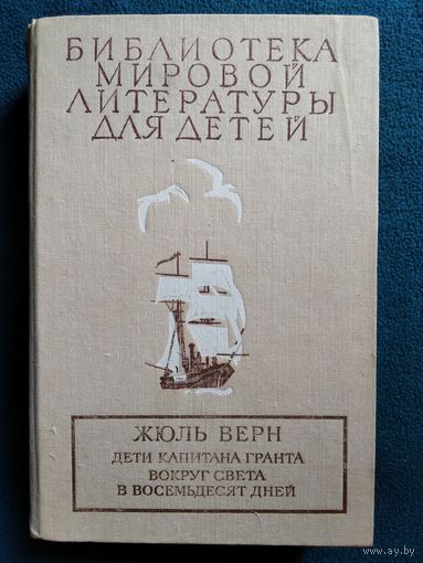 Жюль Верн Дети капитана Гранта. Вокруг света в восемьдесят дней // Серия: Библиотека мировой литературы для детей // Иллюстратор: П. Луганский
