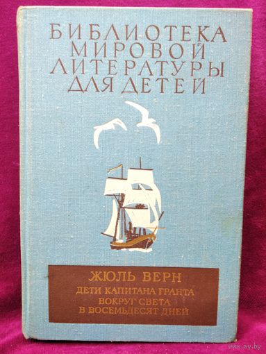 Жюль Верн Дети капитана Гранта. Вокруг света в восемьдесят дней // Серия: Библиотека мировой литературы для детей // Иллюстратор: П. Луганский