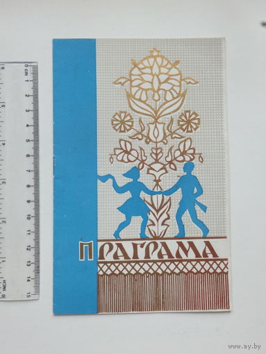 Праграма канцэрта Юныя таленты Мiнск  1968