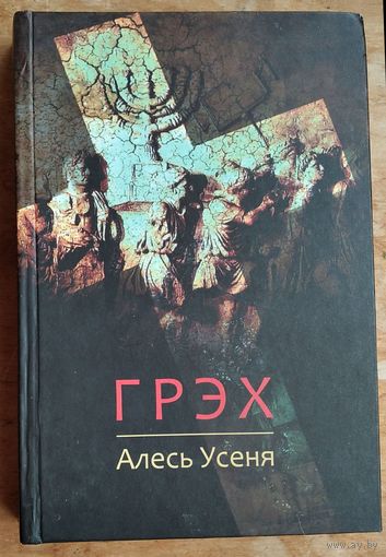Алесь Усеня. Грэх.