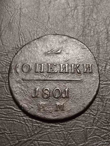 2 копейки 1801