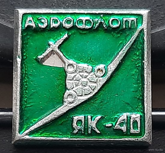 ЯК-40. Аэрофлот. Бг-16