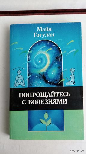 Попрощайтесь с болезнями.