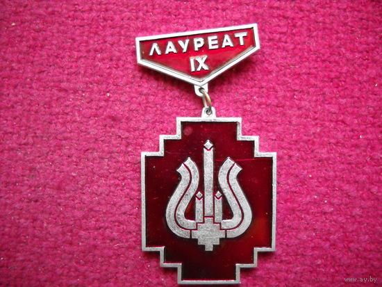 Лауреат IX минского городского смотра конкурса 1989 г.