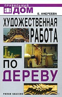 Андреева. Художественная работа по дереву