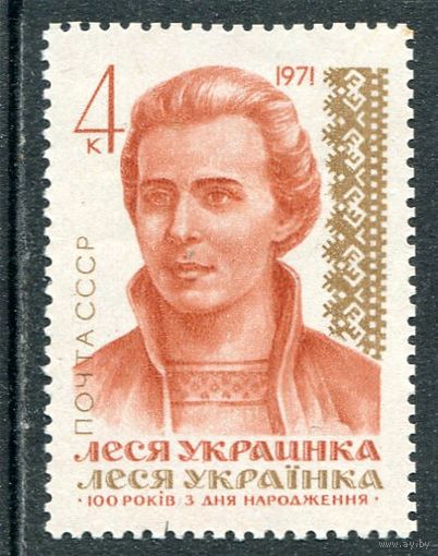 СССР 1971. Л. Украинка