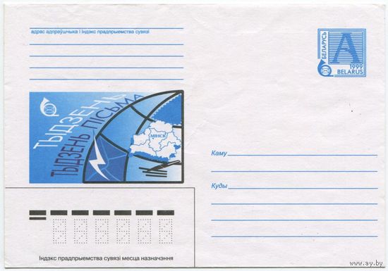 Беларусь 1999. Конверт чистый "Неделя письма"