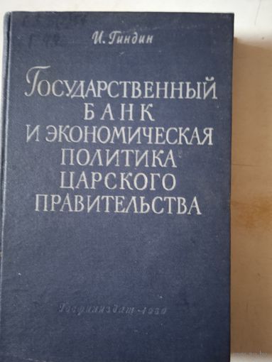 Государственный банк и экономическая политика царского правительства  1861-1892 годы