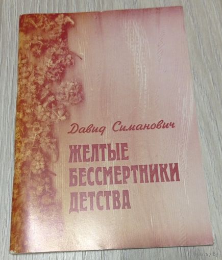 Давид Симанович. Жёлтые бессмертники детства. Дневниковые записи, стихи. С автографом автора. 64 стр. с фото