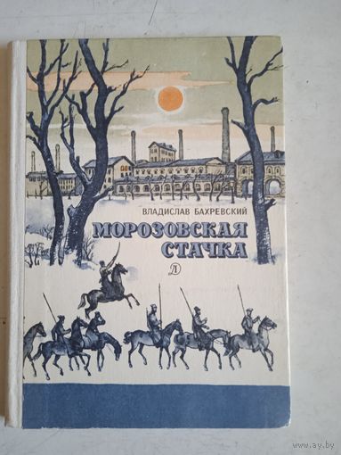 Морозовская   стачка
