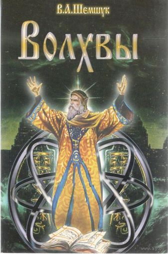 Шемшук В.А. "Волхвы"