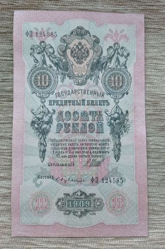 Werty71 Россия 10 рублей 1909 Шипов Бубякин банкнота серия ФП