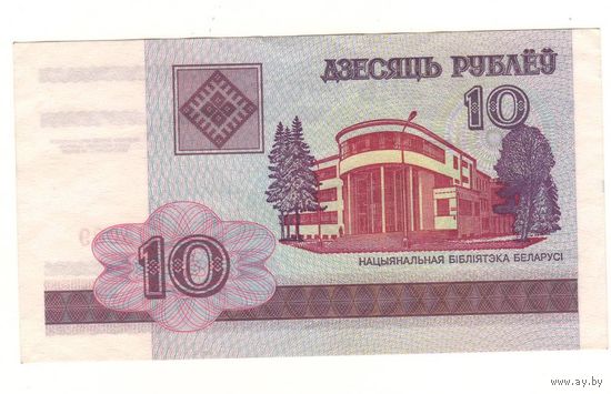 10 рублей ( выпуск 2000 ), серия СП