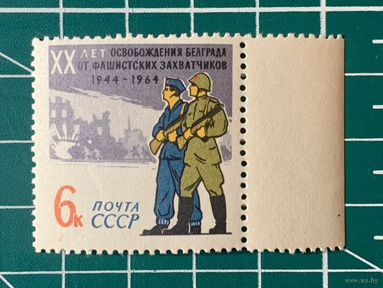 СССР 1964 20 лет освобождению Белграда от фашистской оккупации. Одиночная ** 498
