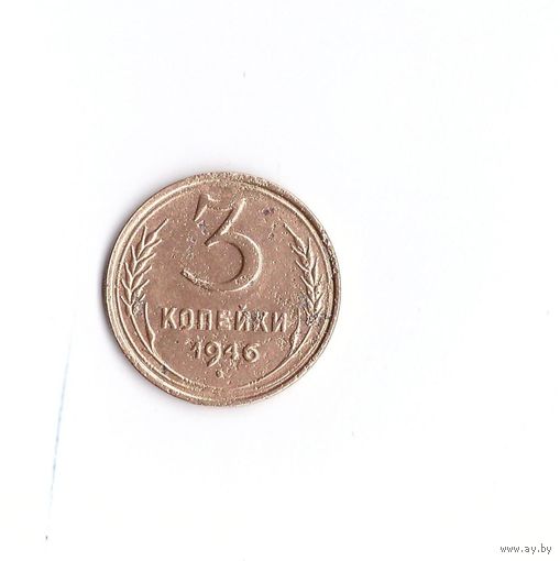 3 копейки 1946. Возможен обмен