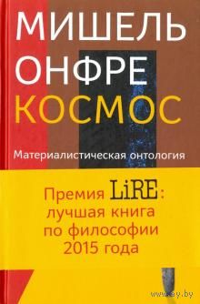 Мишель Онфре: Космос. Материалистическая онтология