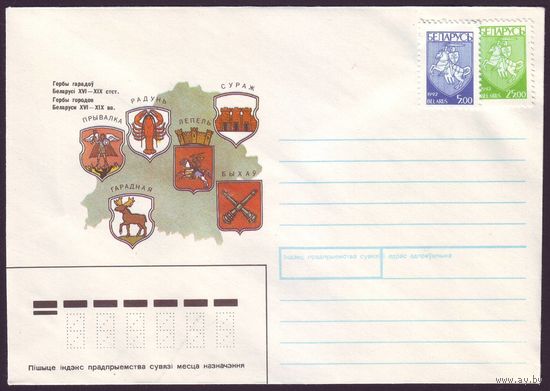 Беларусь 1992 год Конверт Гербы городов Беларуси XVI-XIX вв. с марками стандартного выпуска
