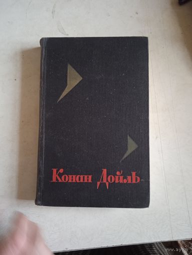 Из  с/с конан-дойля т.6