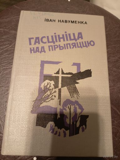 Iван Навуменка"Гасцiнiца над прыпяццю"\9д