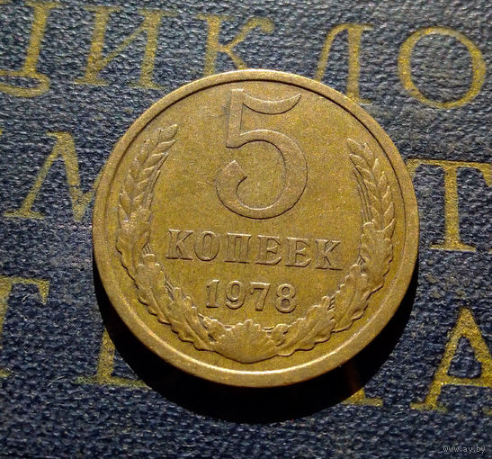 5 копеек 1978 СССР #07