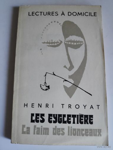 Henri Troyat. Les Eygletiere: La faim des lionceaux / Семья Эглетьер. Часть 2. Голод львят.