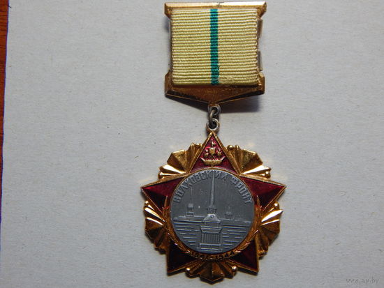 Знак "Волховский фронт.Участнику битвы за Ленинград"
