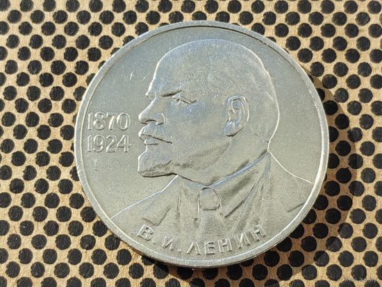 СССР. 1 рубль 1985 - 115-летие со дня рождения В. И. Ленина.